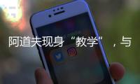 阿道夫现身“教学”
，与10后探索洗护科技力量