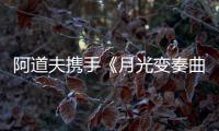 阿道夫携手《月光变奏曲》

， “爱的味道”助力甜蜜释放
