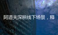 阿道夫深耕线下场景，释放品牌“爱的味道”