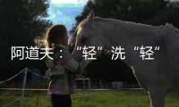 阿道夫：“轻”洗“轻”护，解锁精致生活从这一步开始