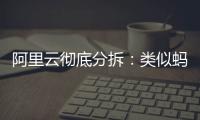 阿里云彻底分拆
：类似蚂蚁
，牵动达摩院