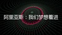 阿里亚斯：我们梦想着进入决赛	，向球迷抱歉

，我们未能达成目标
