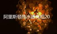 阿里斯顿热水器亮相2022第七届意大利品牌设计展