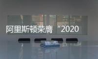 阿里斯顿荣膺“2020中国房产500强首选冷凝壁挂炉品牌”