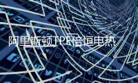 阿里斯顿TPE倍恒电热水器,让温暖和舒适彼此加倍