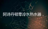 阿诗丹顿零冷水热水器
，尽享岁月静好
