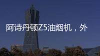阿诗丹顿Z5油烟机�
，外部“一纸净”，内部自清洗