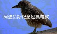 阿迪达斯纪念经典鞋款
，Superstar 诞生50周年