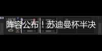 阵容公布！苏迪曼杯半决赛中国队对阵日本队