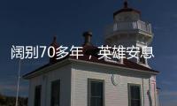 阔别70多年
�，英雄安息在祖国大地上