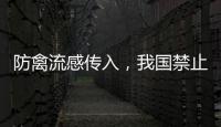 防禽流感传入	，我国禁止输入法国禽类及其相关产品
