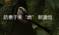 防患于未“燃” 新澳恆开展消防安全演练