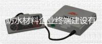 防水材料企业终端建设有秘方