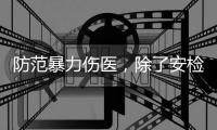 防范暴力伤医，除了安检还能做什么？｜中国医师节