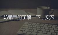 防骗手册了解一下，实习期留神这些签约陷阱!