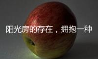 阳光房的存在，拥抱一种惬意而充满情调的生活