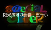 阳光房可以会客�
，五一小聚