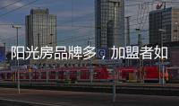阳光房品牌多，加盟者如何选择?