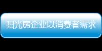 阳光房企业以消费者需求为发展方向前进