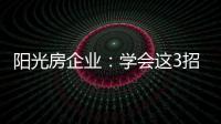 阳光房企业：学会这3招�，可以延长阳光房寿命10年
