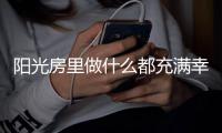 阳光房里做什么都充满幸福的味道
