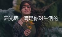 阳光房�
，满足你对生活的所有想象