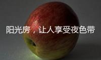 阳光房，让人享受夜色带来的平静