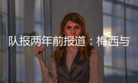 队报两年前报道：梅西与沙特达口头协议
，年薪6亿欧是C罗2.5倍