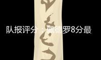 队报评分
：佩德罗8分最高，查洛巴仅获4分
�，内托&凯塞多7分