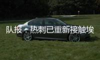 队报
：热刺已重新接触埃斯泰夫，试图与伯恩利谈判完成签约