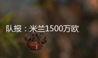队报
：米兰1500万欧求购右后卫盖拉