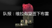 队报	：维拉有望签下布雷斯特门将比佐
，利兹联也有兴趣