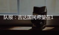 队报：吉达国民希望在12月合同到期后签下梅西