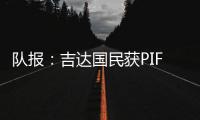 队报�：吉达国民获PIF全力支持，梅西再次面临沙特和美职联二选一