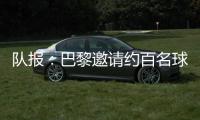 队报
：巴黎邀请约百名球迷组织成员现场观战世俱杯半决赛
