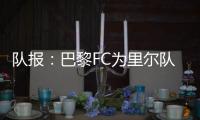 队报
：巴黎FC为里尔队长本杰明