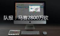 队报�：马赛2800万欧报价费耶诺德边锋派修，对方尚未给予答复