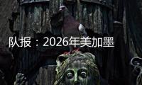 队报	：2026年美加墨世界杯将是史上最不环保的一届世界杯