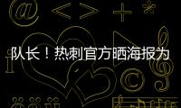 队长！热刺官方晒海报为孙兴慜庆生�：祝Sonny33岁生日快乐
