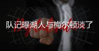 队记曝湖人与梅尔顿淡了
，后者跟勇士聊得很热络	！湖人或反遭截胡