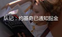 队记：约基奇已通知掘金今夏不提前续约	，明夏再谈判，你怎么看	？