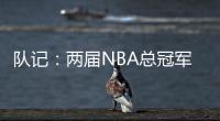 队记
：两届NBA总冠军成员詹姆斯
