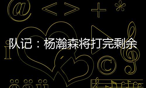 在NBA方面没有任何阻力