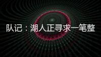 队记
：湖人正寻求一笔整合交易，目的是释放全额双年特例使用空间和腾名额