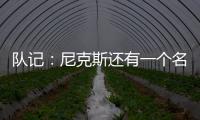 队记：尼克斯还有一个名额 想补充控球和组织能力&有意斯玛特