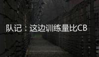 队记：这边训练量比CBA大&速度更快 杨瀚森未来有起伏也会有高光