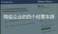 陶瓷企业的四个经营本质：价值、成本	、规模、盈利