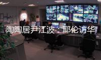 陶陶居尹江波：耶伦访华第一餐，很喜欢吃粤菜