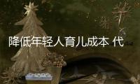 降低年轻人育儿成本 代表委员支招“减负”