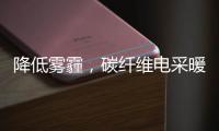 降低雾霾	，碳纤维电采暖提供绝佳思路!